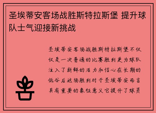 圣埃蒂安客场战胜斯特拉斯堡 提升球队士气迎接新挑战