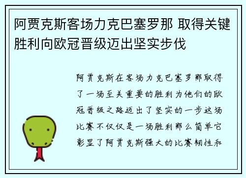 阿贾克斯客场力克巴塞罗那 取得关键胜利向欧冠晋级迈出坚实步伐