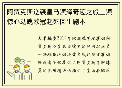 阿贾克斯逆袭皇马演绎奇迹之旅上演惊心动魄欧冠起死回生剧本