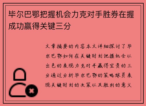 毕尔巴鄂把握机会力克对手胜券在握成功赢得关键三分