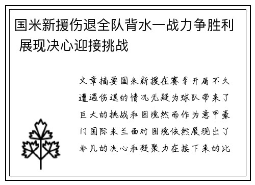 国米新援伤退全队背水一战力争胜利 展现决心迎接挑战