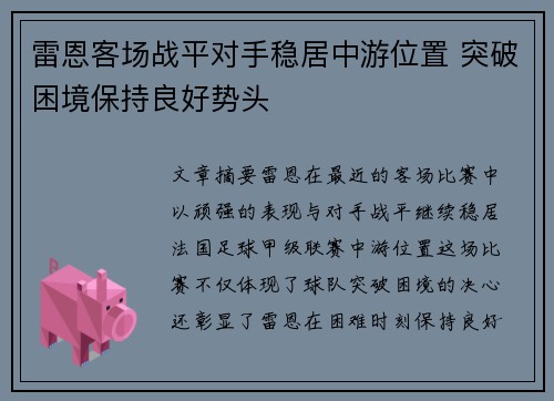 雷恩客场战平对手稳居中游位置 突破困境保持良好势头