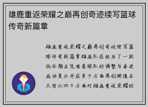 雄鹿重返荣耀之巅再创奇迹续写篮球传奇新篇章