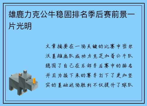 雄鹿力克公牛稳固排名季后赛前景一片光明