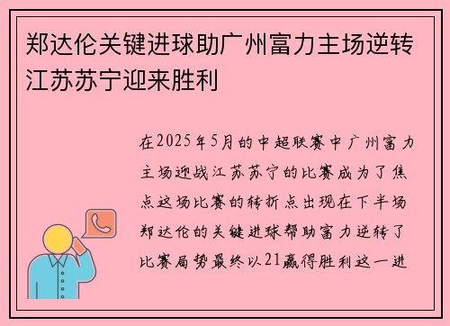 郑达伦关键进球助广州富力主场逆转江苏苏宁迎来胜利