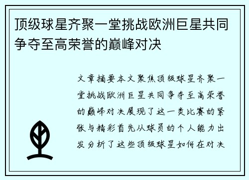 顶级球星齐聚一堂挑战欧洲巨星共同争夺至高荣誉的巅峰对决