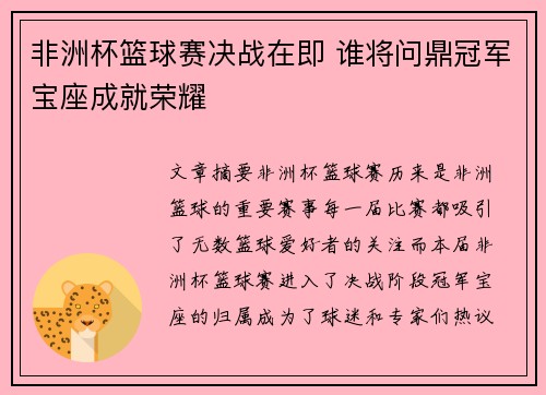 非洲杯篮球赛决战在即 谁将问鼎冠军宝座成就荣耀