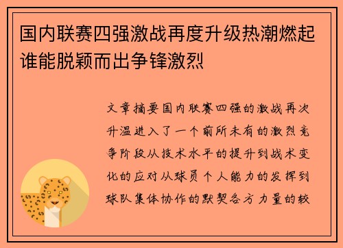 国内联赛四强激战再度升级热潮燃起谁能脱颖而出争锋激烈