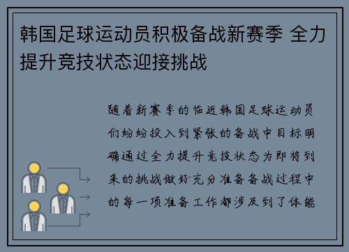 韩国足球运动员积极备战新赛季 全力提升竞技状态迎接挑战