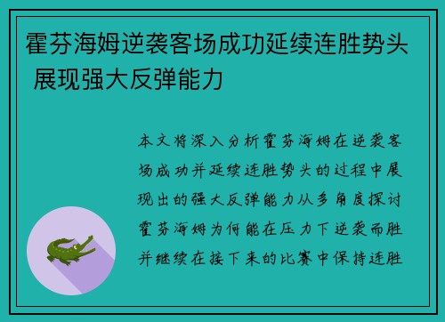 霍芬海姆逆袭客场成功延续连胜势头 展现强大反弹能力