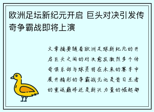 欧洲足坛新纪元开启 巨头对决引发传奇争霸战即将上演