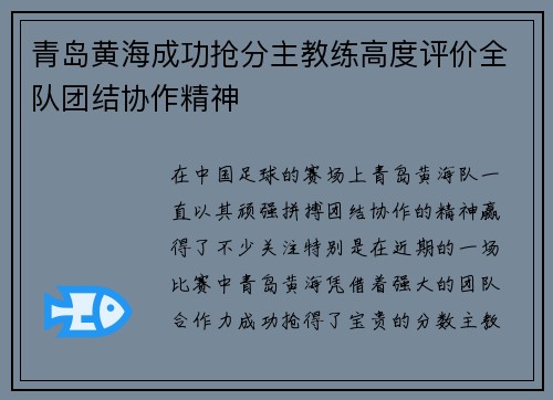 青岛黄海成功抢分主教练高度评价全队团结协作精神