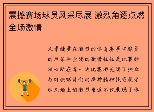 震撼赛场球员风采尽展 激烈角逐点燃全场激情