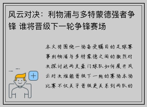 风云对决：利物浦与多特蒙德强者争锋 谁将晋级下一轮争锋赛场
