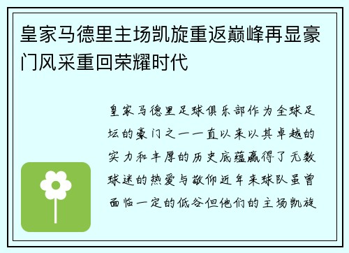 皇家马德里主场凯旋重返巅峰再显豪门风采重回荣耀时代