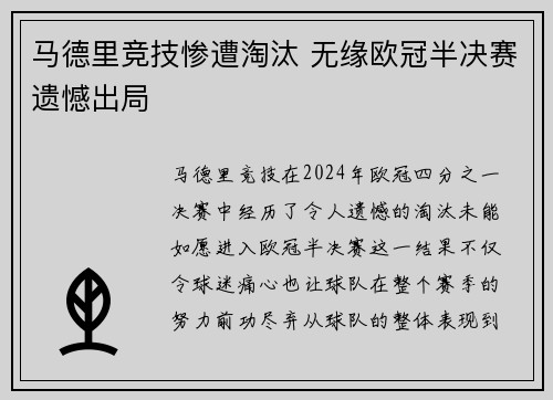 马德里竞技惨遭淘汰 无缘欧冠半决赛遗憾出局
