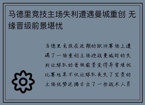 马德里竞技主场失利遭遇曼城重创 无缘晋级前景堪忧