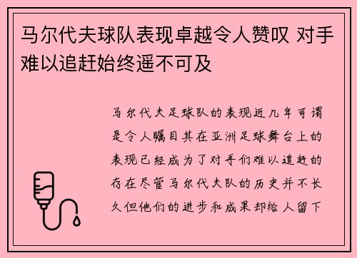 马尔代夫球队表现卓越令人赞叹 对手难以追赶始终遥不可及