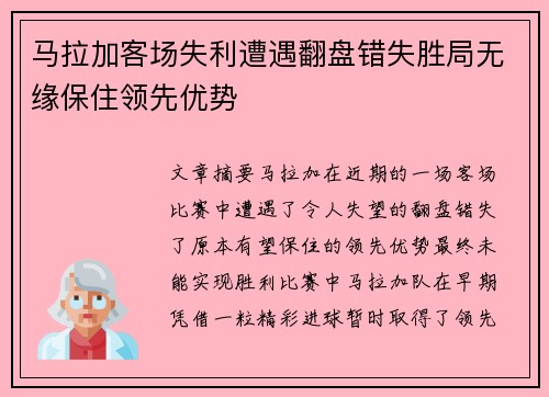 马拉加客场失利遭遇翻盘错失胜局无缘保住领先优势