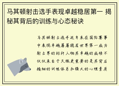 马其顿射击选手表现卓越稳居第一 揭秘其背后的训练与心态秘诀