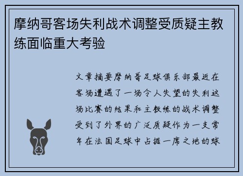 摩纳哥客场失利战术调整受质疑主教练面临重大考验