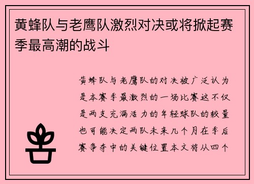 黄蜂队与老鹰队激烈对决或将掀起赛季最高潮的战斗