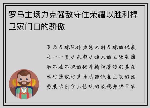 罗马主场力克强敌守住荣耀以胜利捍卫家门口的骄傲