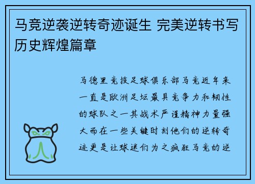 马竞逆袭逆转奇迹诞生 完美逆转书写历史辉煌篇章