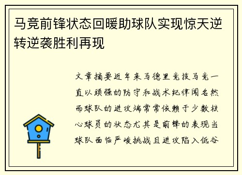 马竞前锋状态回暖助球队实现惊天逆转逆袭胜利再现