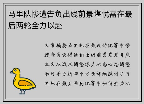马里队惨遭告负出线前景堪忧需在最后两轮全力以赴