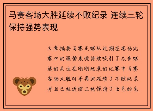 马赛客场大胜延续不败纪录 连续三轮保持强势表现