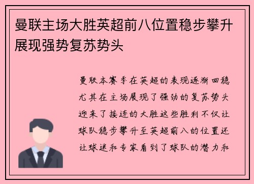 曼联主场大胜英超前八位置稳步攀升展现强势复苏势头