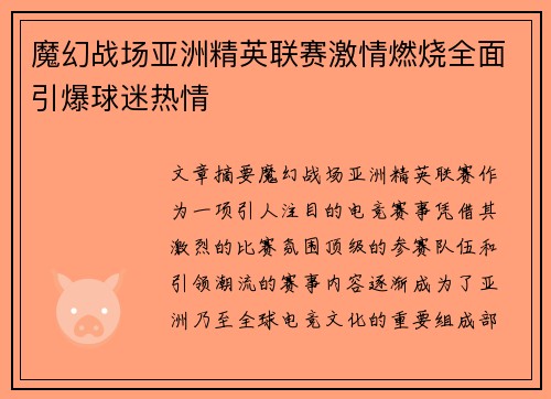 魔幻战场亚洲精英联赛激情燃烧全面引爆球迷热情