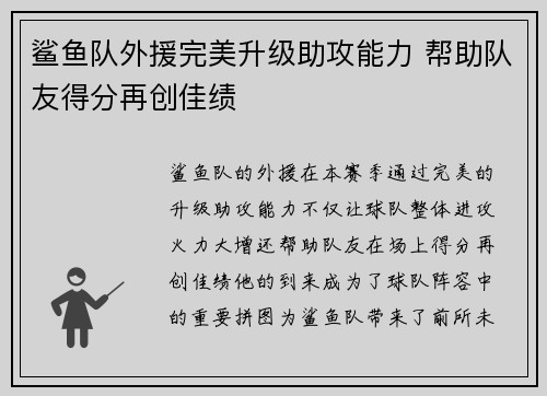 鲨鱼队外援完美升级助攻能力 帮助队友得分再创佳绩