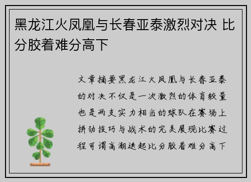 黑龙江火凤凰与长春亚泰激烈对决 比分胶着难分高下