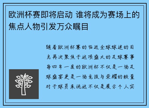 欧洲杯赛即将启动 谁将成为赛场上的焦点人物引发万众瞩目