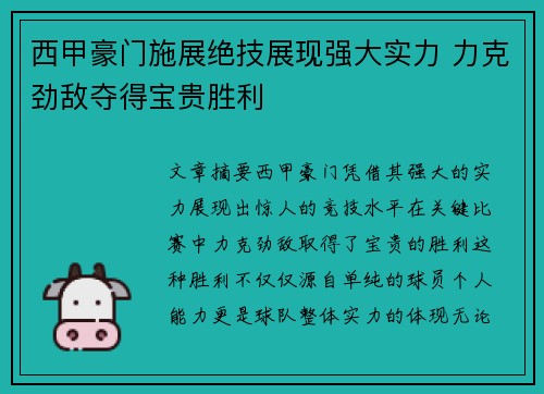 西甲豪门施展绝技展现强大实力 力克劲敌夺得宝贵胜利