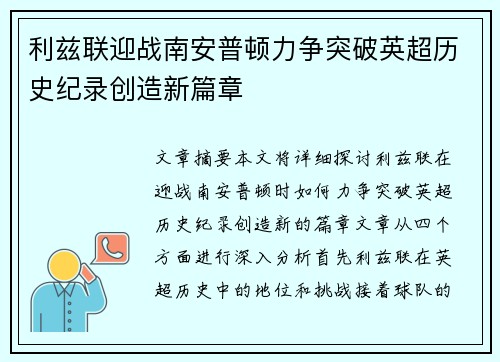 利兹联迎战南安普顿力争突破英超历史纪录创造新篇章