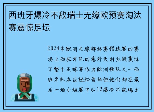西班牙爆冷不敌瑞士无缘欧预赛淘汰赛震惊足坛