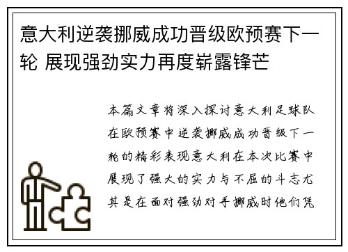意大利逆袭挪威成功晋级欧预赛下一轮 展现强劲实力再度崭露锋芒