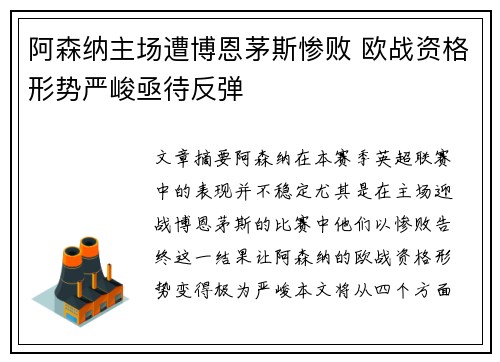 阿森纳主场遭博恩茅斯惨败 欧战资格形势严峻亟待反弹