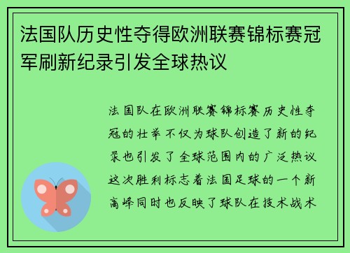 法国队历史性夺得欧洲联赛锦标赛冠军刷新纪录引发全球热议
