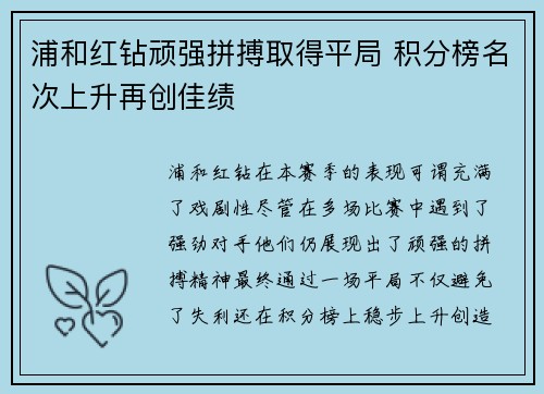 浦和红钻顽强拼搏取得平局 积分榜名次上升再创佳绩