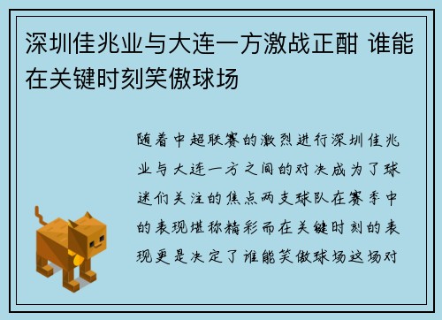 深圳佳兆业与大连一方激战正酣 谁能在关键时刻笑傲球场