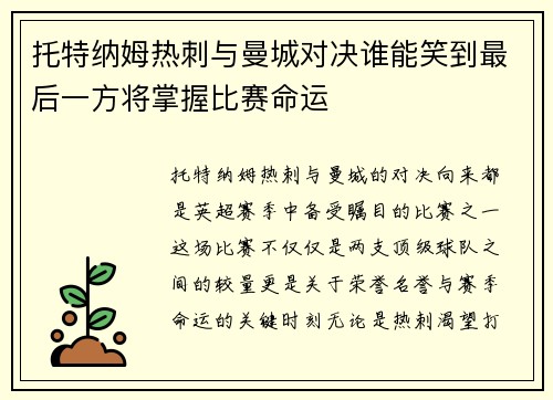 托特纳姆热刺与曼城对决谁能笑到最后一方将掌握比赛命运