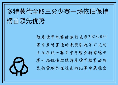 多特蒙德全取三分少赛一场依旧保持榜首领先优势