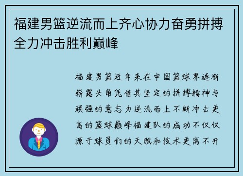 福建男篮逆流而上齐心协力奋勇拼搏全力冲击胜利巅峰